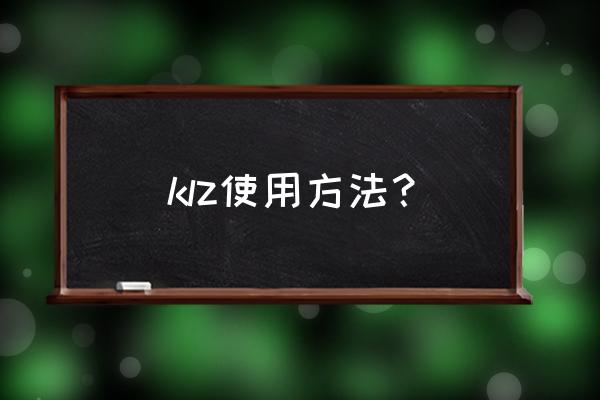 klz攻略mt klz使用方法？