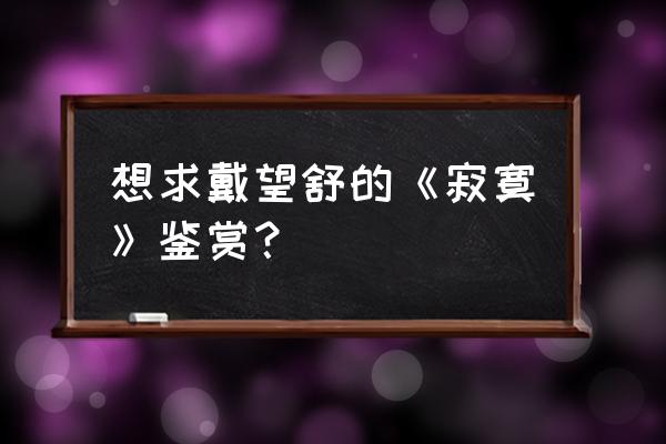 寂寞有多长背景 想求戴望舒的《寂寞》鉴赏？