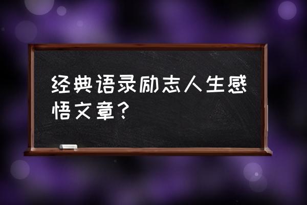 名句经典励志及感悟 经典语录励志人生感悟文章？