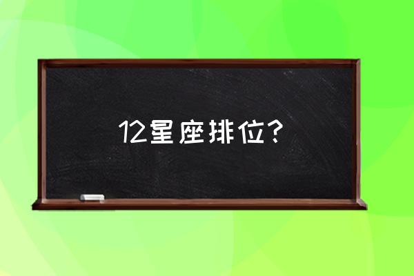 12星座排位？ 12星座排位？