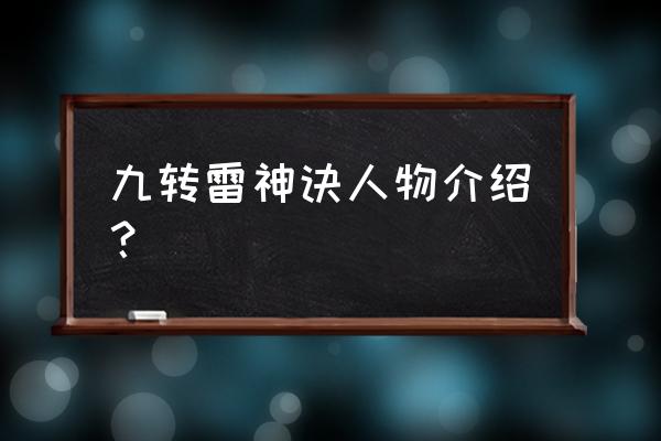 九转雷神诀人物介绍？ 九转雷神诀人物介绍？