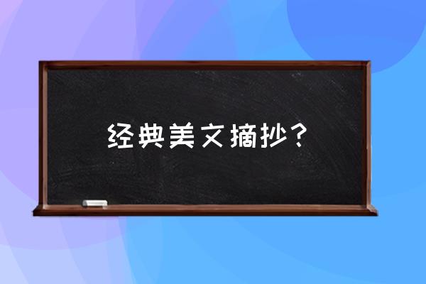 经典美文摘抄？ 经典美文摘抄？