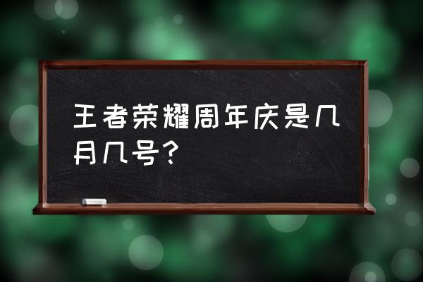 王者荣耀周年庆是几月几号？ 王者荣耀周年庆是几月几号？