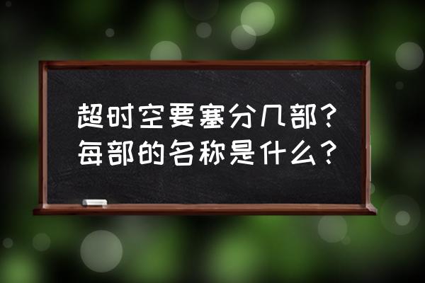 超时空要塞分几部？每部的名称是什么？ 超时空要塞分几部？每部的名称是什么？