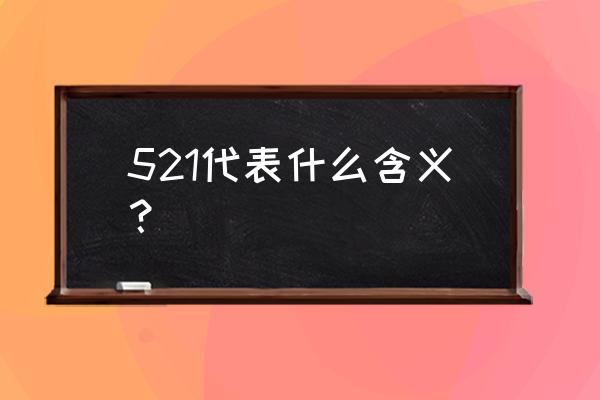 521代表什么含义？ 521代表什么含义？