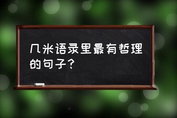 几米语录里最有哲理的句子？ 几米语录里最有哲理的句子？