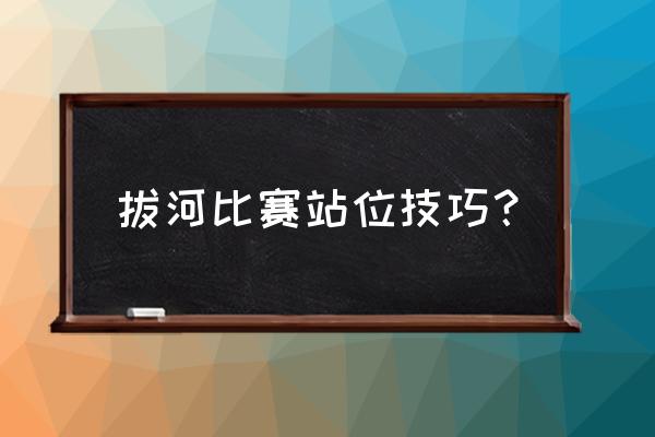 拔河比赛站位技巧？ 拔河比赛站位技巧？