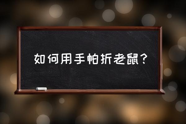 如何用手帕折老鼠？ 如何用手帕折老鼠？