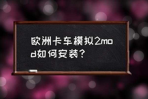 欧洲卡车模拟2mod如何安装？ 欧洲卡车模拟2mod如何安装？