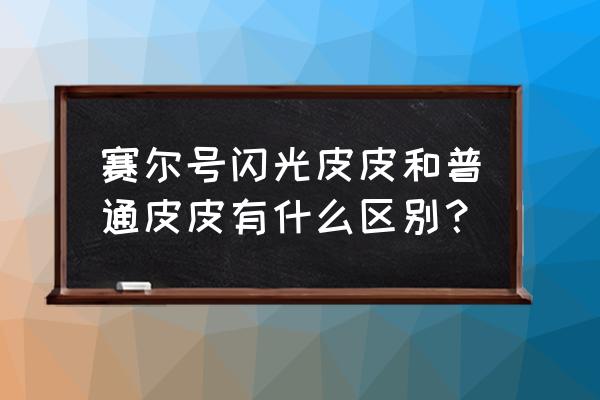 赛尔号闪光皮皮和普通皮皮有什么区别？ 赛尔号闪光皮皮和普通皮皮有什么区别？