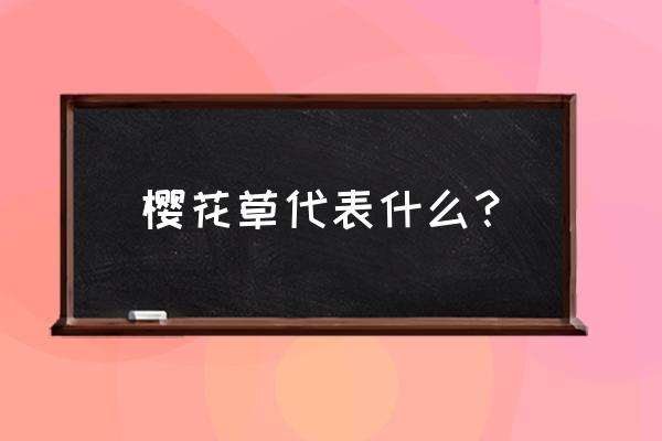 樱花草代表什么？ 樱花草代表什么？