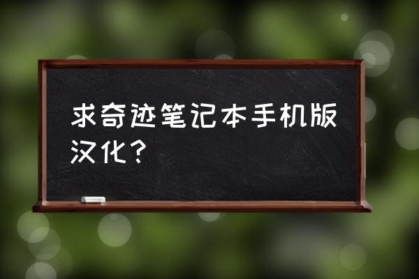 求奇迹笔记本手机版汉化？ 求奇迹笔记本手机版汉化？