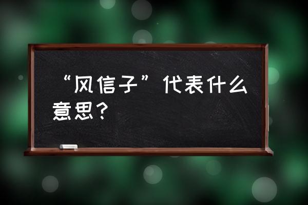 “风信子”代表什么意思？ “风信子”代表什么意思？