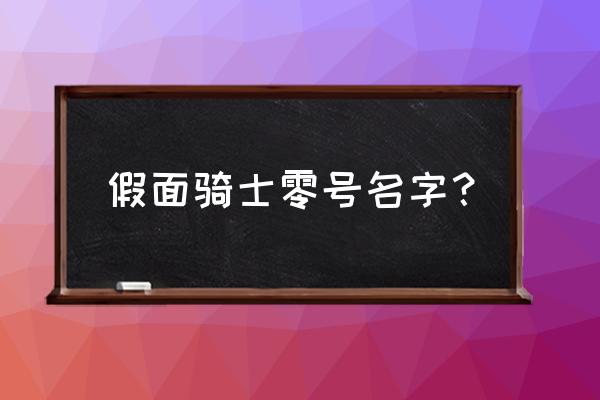 假面骑士零号名字？ 假面骑士零号名字？