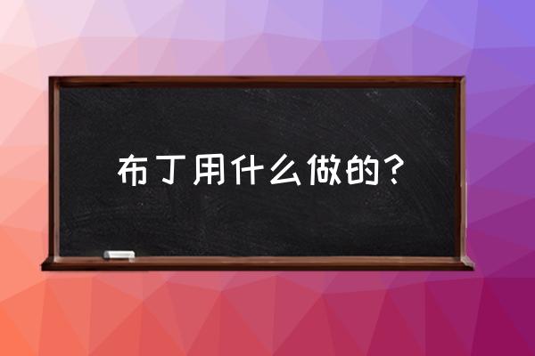 布丁用什么做的？ 布丁用什么做的？