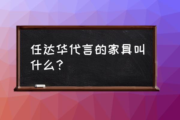 健威家具老板是谁 任达华代言的家具叫什么？