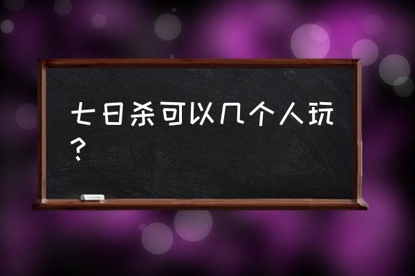 七日杀单机联机 七日杀可以几个人玩？