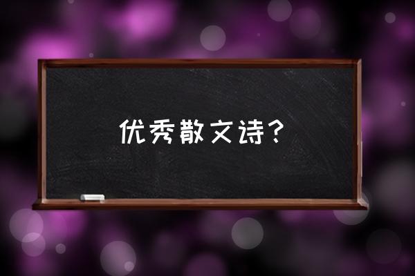 著名的散文诗歌 优秀散文诗？