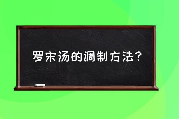 罗宋汤的简单做法 罗宋汤的调制方法？