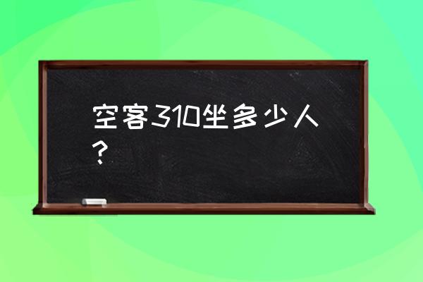 a310客机 空客310坐多少人？