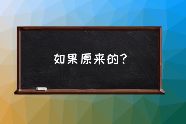 微信支付密码忘了怎么整 如果原来的？