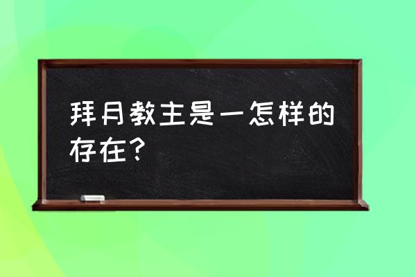 拜月教教主 拜月教主是一怎样的存在？