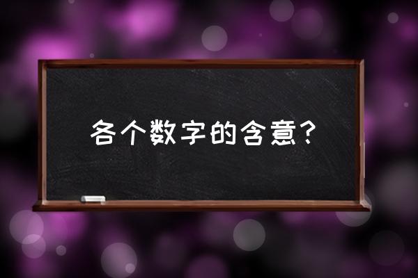 各种数字的寓意大全 各个数字的含意？