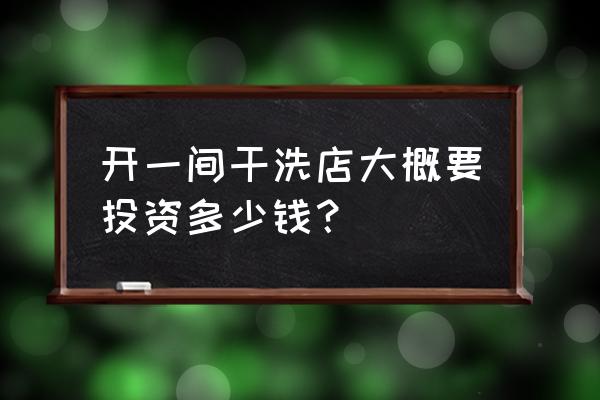 开一家干洗店的成本 开一间干洗店大概要投资多少钱？