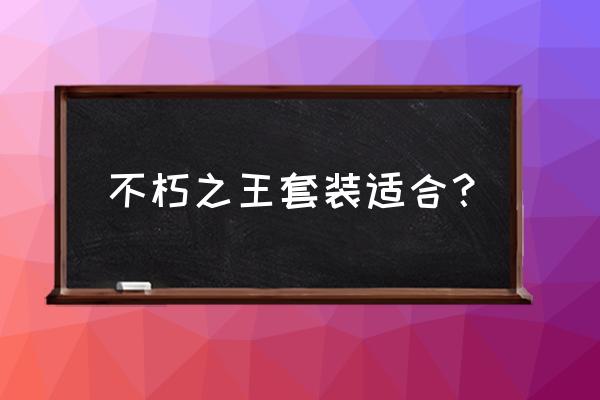 暗黑破坏神3野蛮人不朽 不朽之王套装适合？