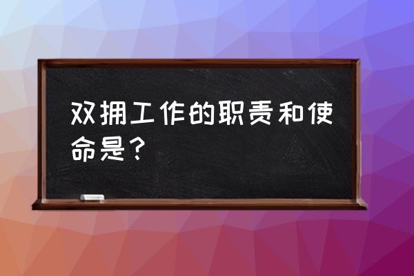 双拥工作总结和计划 双拥工作的职责和使命是？