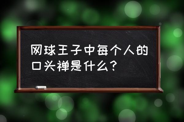 白石藏之介的50个秘密 网球王子中每个人的口头禅是什么？