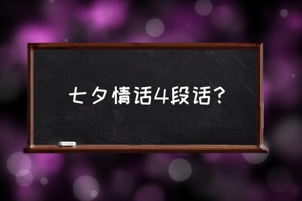 七夕情话大全浪漫情话 七夕情话4段话？