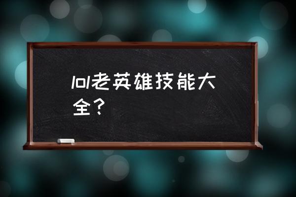 老版众星之子 lol老英雄技能大全？