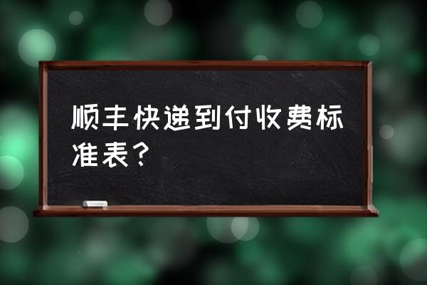 顺丰价目表计算运费 顺丰快递到付收费标准表？