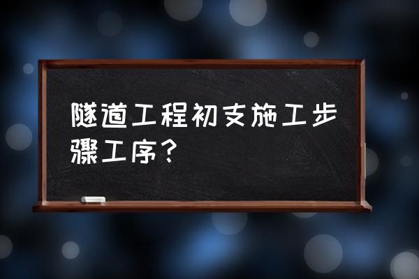 隧道施工流程 隧道工程初支施工步骤工序？