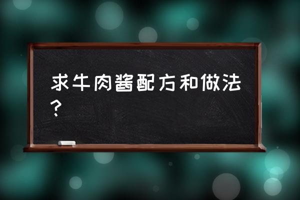 牛肉酱做法和配方 求牛肉酱配方和做法？