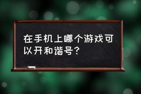 模拟火车2014和谐号 在手机上哪个游戏可以开和谐号？