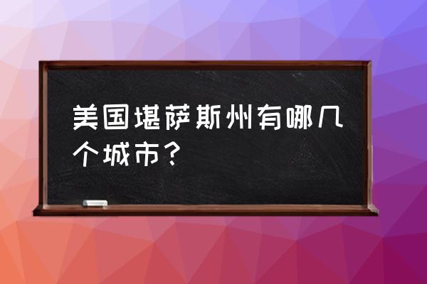 堪萨斯州的堪萨斯城 美国堪萨斯州有哪几个城市？