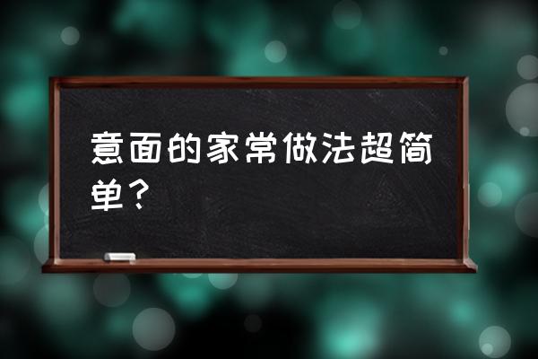 意大利面的做法简单的方式 意面的家常做法超简单？