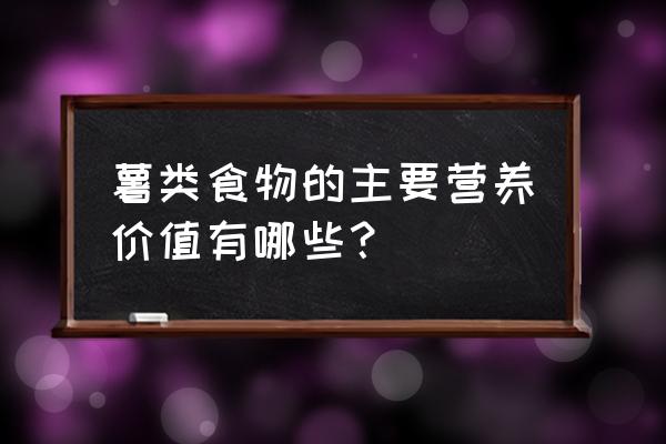 食物营养价值 薯类食物的主要营养价值有哪些？