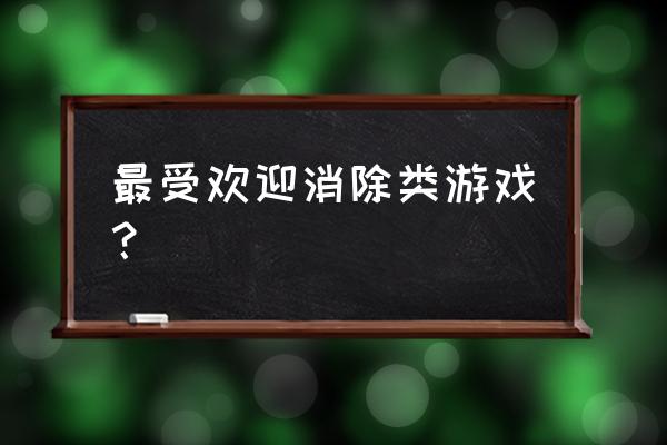 三消类游戏 最受欢迎消除类游戏？