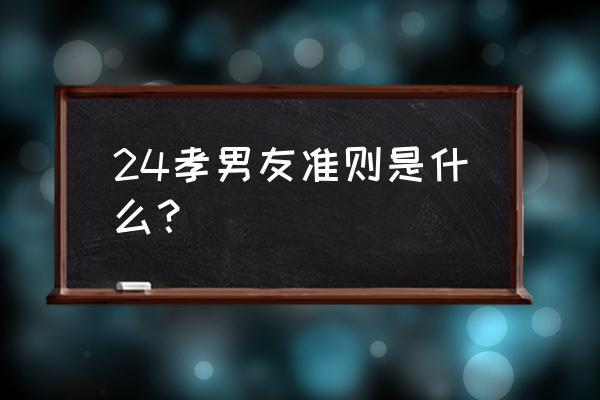 二十四孝好男友指南 24孝男友准则是什么？