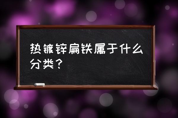 镀锌扁铁用途 热镀锌扁铁属于什么分类？