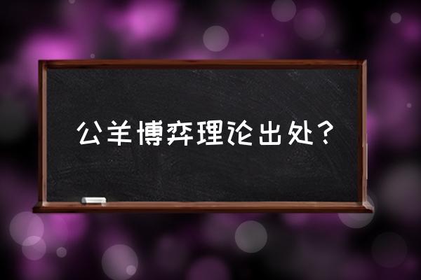 两只山羊同时过独木桥 公羊博弈理论出处？