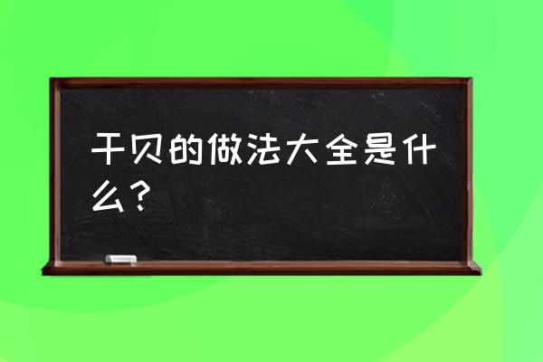 干贝最简单做法 干贝的做法大全是什么？