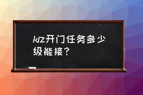 黑暗之门是谁打开的 klz开门任务多少级能接？