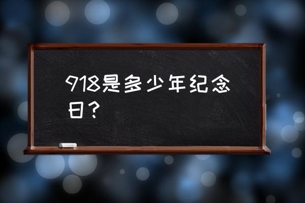 918纪念日 918是多少年纪念日？