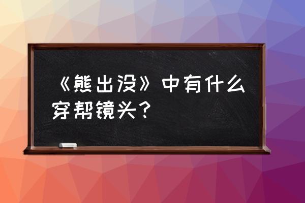 小孩子不能看的穿帮镜头 《熊出没》中有什么穿帮镜头？