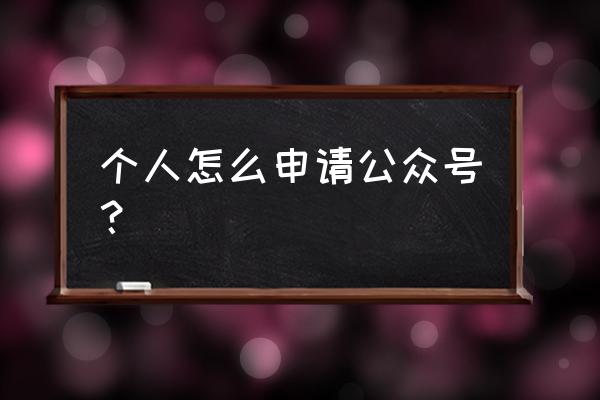 个人公众号申请 个人怎么申请公众号？