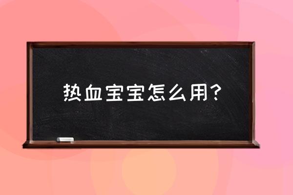 热血宝宝和热血神器功能 热血宝宝怎么用？